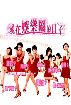 《爱在娱乐圈的日子》海报