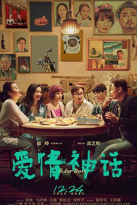 《爱情神话》海报