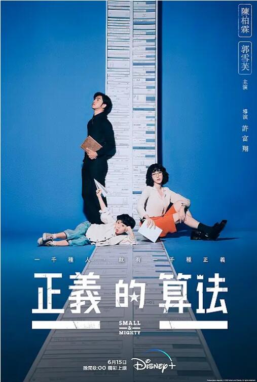 《正义的算法》海报
