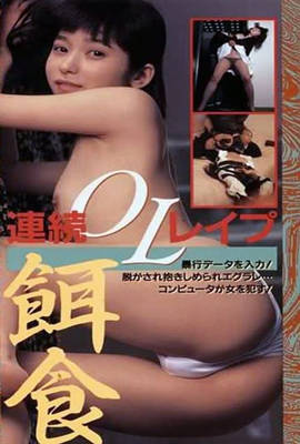 《半裸本番 女子大生暴行編》海报