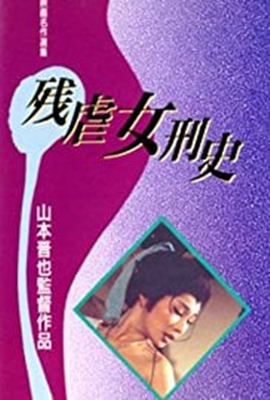 《残酷女高生性私刑》海报