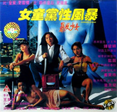 《女童党性风暴》海报