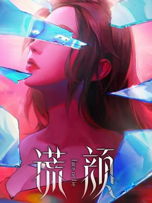 《谎颜》海报