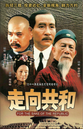 《走向共和》海报