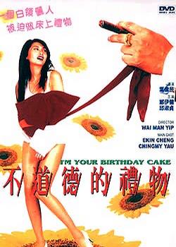 《不道德的礼物》海报