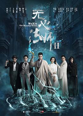 《无心法师2》海报