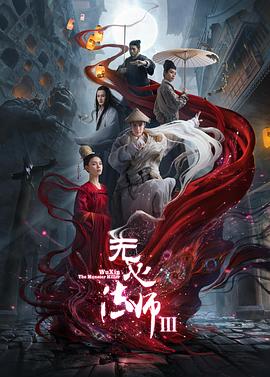 《无心法师3》海报