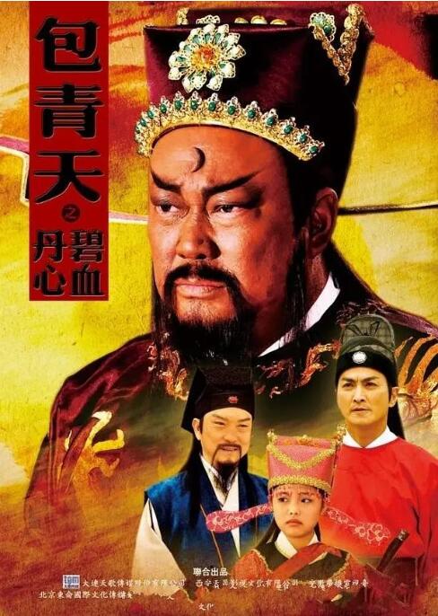 《包青天之碧血丹心》海报