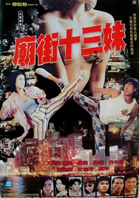 《庙街十三妹》海报