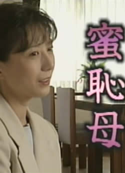 《蜜耻母》海报