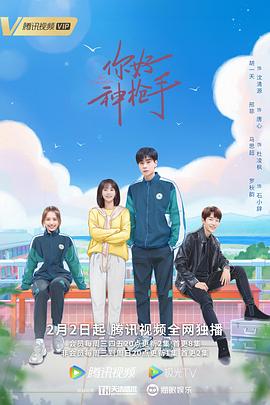 《你好神枪手》海报