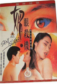 《媚眼杀机》海报