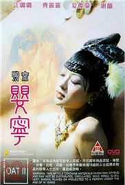 《聊斋婴宁》海报