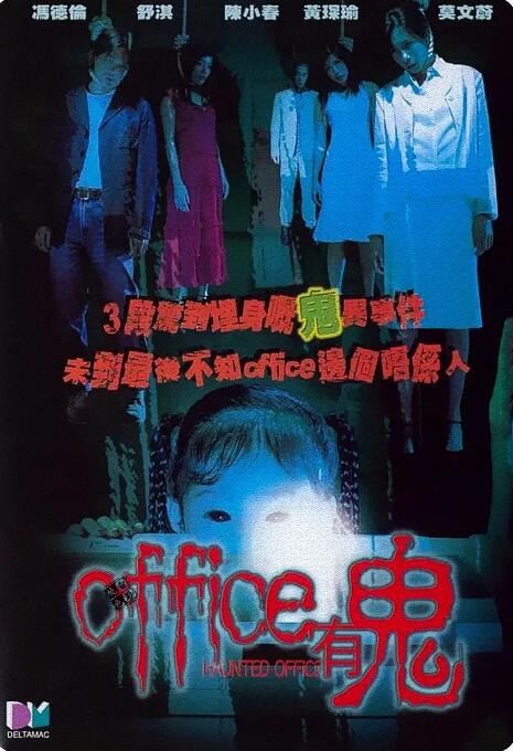 《Office有鬼》海报