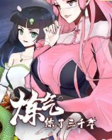 《炼气练了三千年 第一季》海报