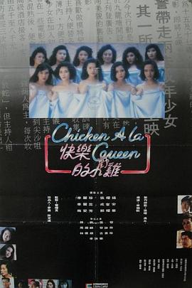 《快乐的小鸡》海报