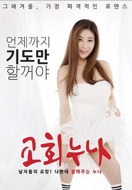 《教堂姐姐》海报