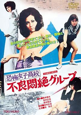 《恐怖女子高校之不良闷绝》海报