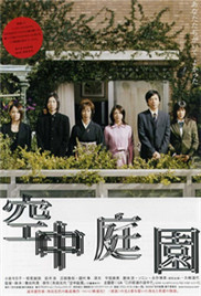 《空中庭园》海报