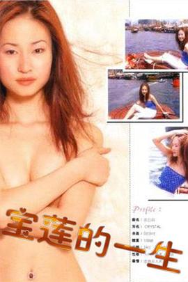 《绝代艳星宝莲的一生》海报