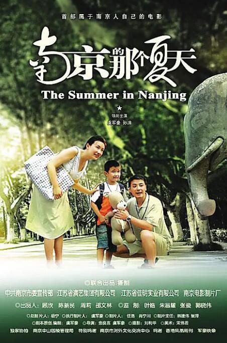《南京的那个夏天》海报