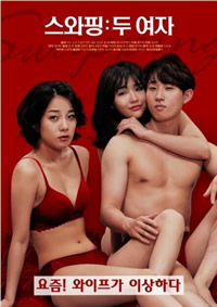 《交换：两个女人》海报