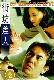 《街坊差人》海报