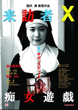 《来访者X痴女游戏》海报