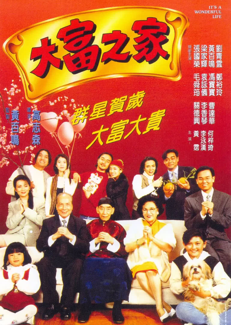 《大富之家》海报