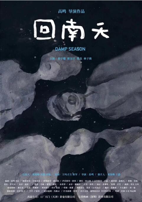 《回南天》海报
