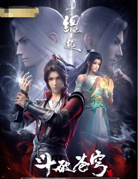 《斗破苍穹 缘起》海报