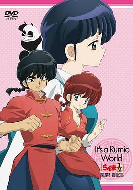 《高桥留美子梦幻剧场 乱马1/2特别篇 恶梦!春眠香》海报