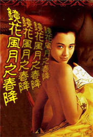 《镜花风月之春降》海报