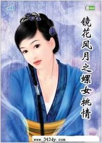 《镜花风月之螺女挑情》海报