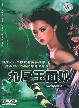 《九尾玉面狐》海报