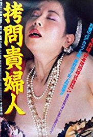 《拷问贵妇人》海报
