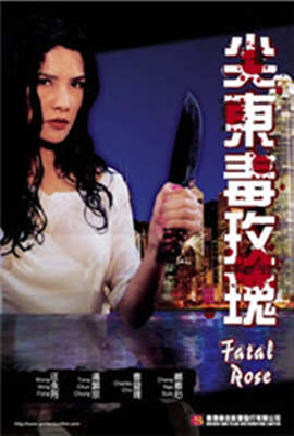 《尖东毒玫瑰》海报