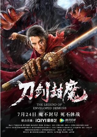 《刀剑封魔》海报
