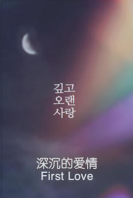 《深沉的爱情》海报
