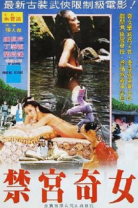 《禁宮奇女》海报