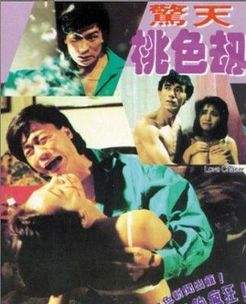 《惊天桃色劫》海报