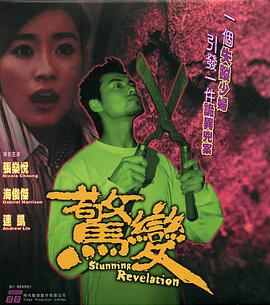 《惊变》海报