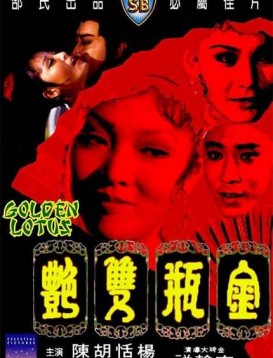 《金瓶双艳》海报