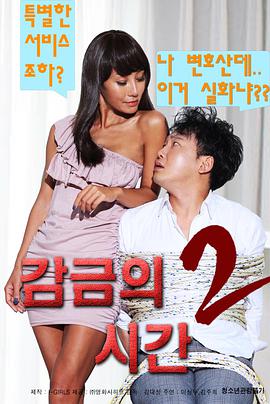 《监禁时间2》海报