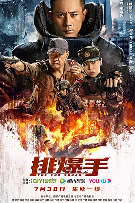 《排爆手2022》海报