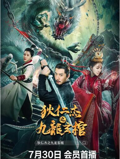 《狄仁杰之九龙玄棺》海报