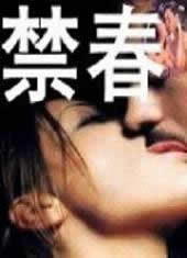 《禁春》海报