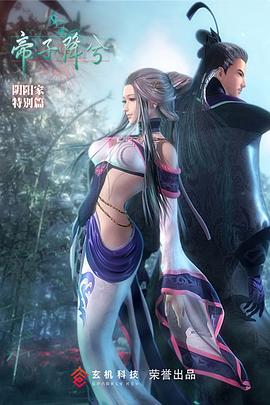 《秦时明月特别篇之帝子降兮》海报