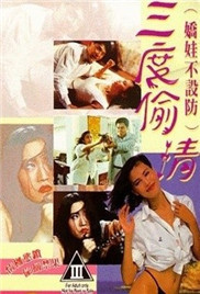 《娇娃不设防三度偷情》海报