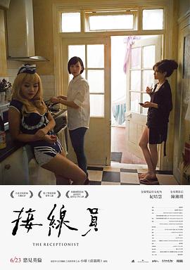 《接线员2017》海报